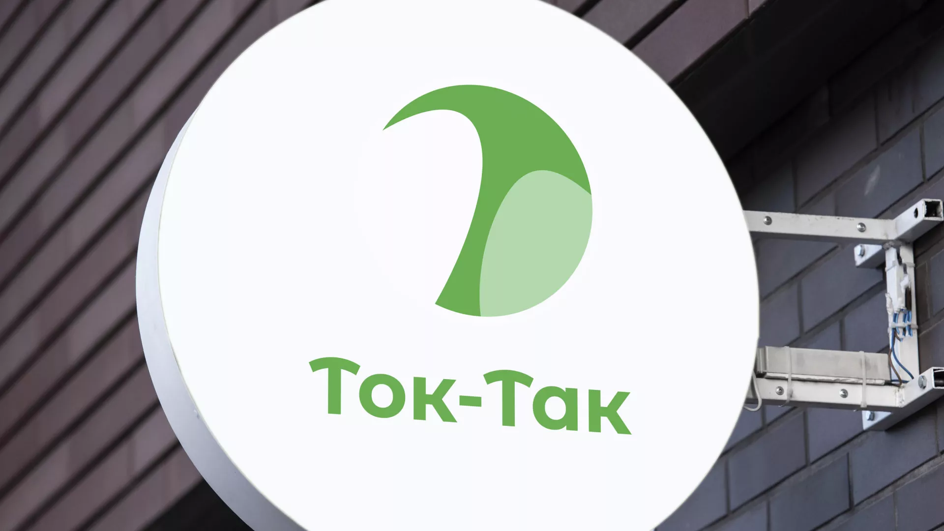 Разработка логотипа аутсорсинговой компании «Ток-Так» в Саранске